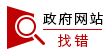 網(wǎng)站糾錯